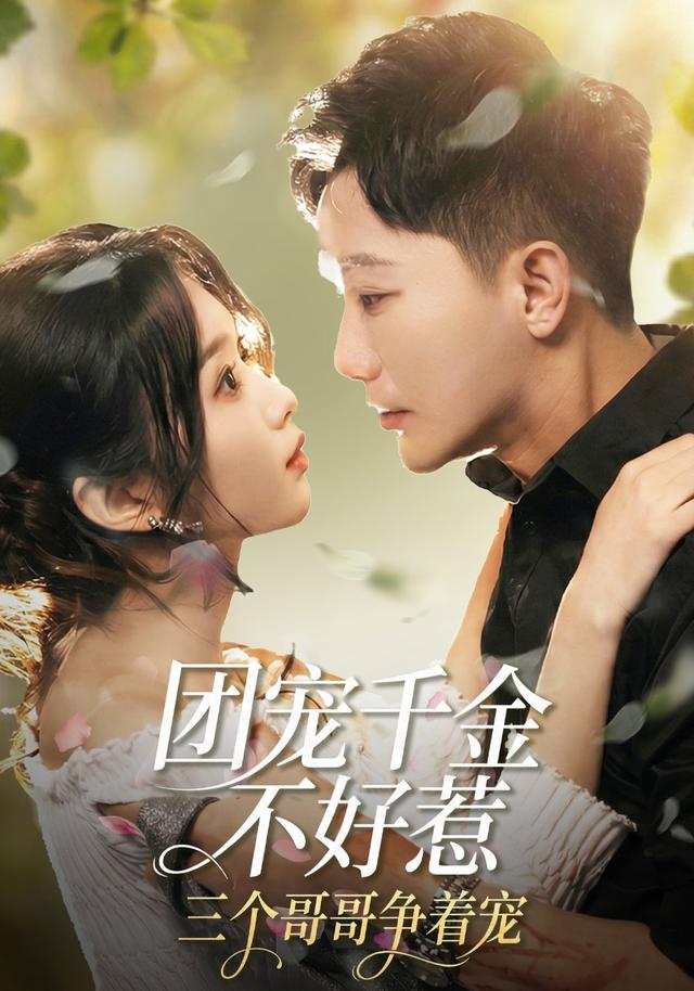 《团宠千金不好惹，三个哥哥争着宠》剧照