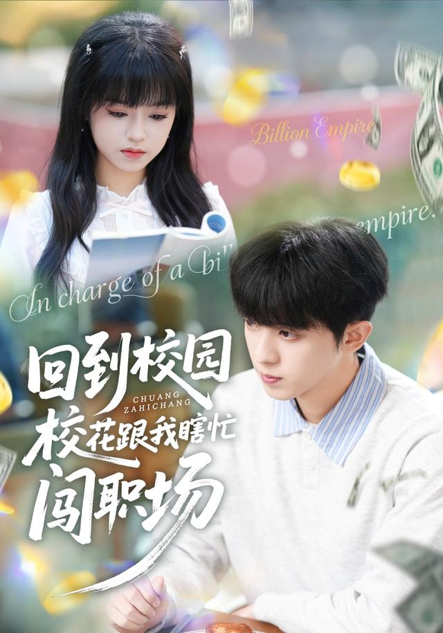 《回到校园校花跟我瞎忙闯职场》剧照