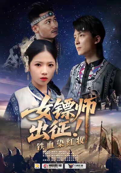 《女镖师出征！铁血染红妆》剧照