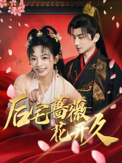 《后宅蔷薇花开久》剧照