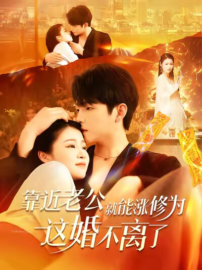《靠近老公就能涨修为这婚不离了》剧照