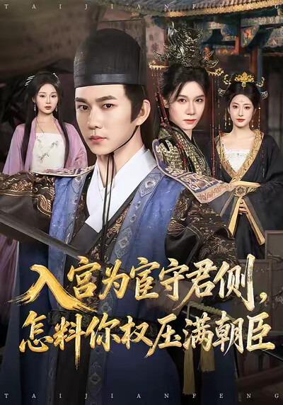 《入宫为宦守君侧，怎料你权压满朝臣》剧照