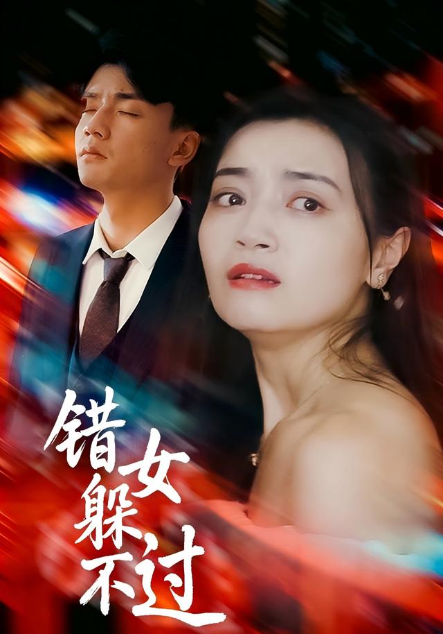 《错女躲不过》剧照