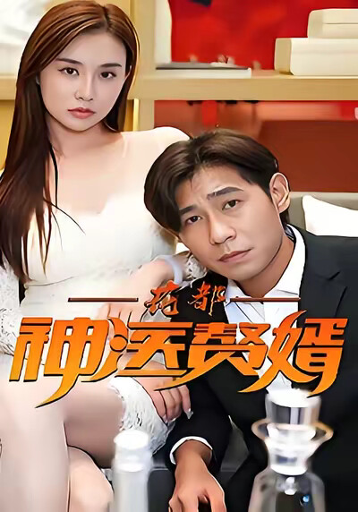 《花都神医赘婿》剧照