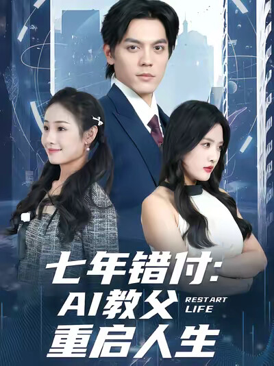 《七年错付：AI教父重启人生》剧照
