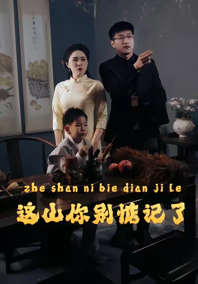 《这山你别惦记了》剧照