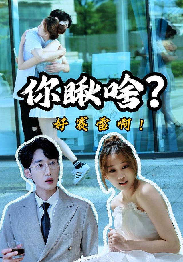 《你瞅啥？好赛雷啊！》剧照