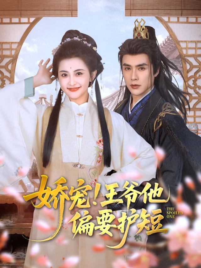 《娇宠！王爷他偏要护短》剧照