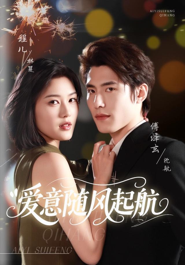 《爱意随风起航》剧照