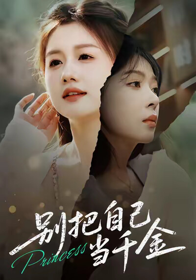 《别把自己当千金》剧照