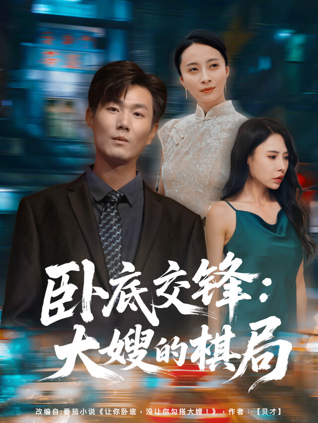 《卧底交锋：大嫂的棋局》剧照