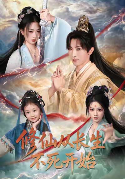 《修仙从长生不死开始》剧照