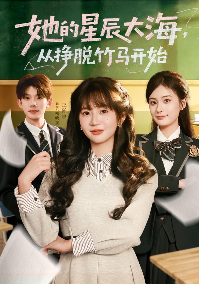 《她的星辰大海，从挣脱竹马开始》剧照