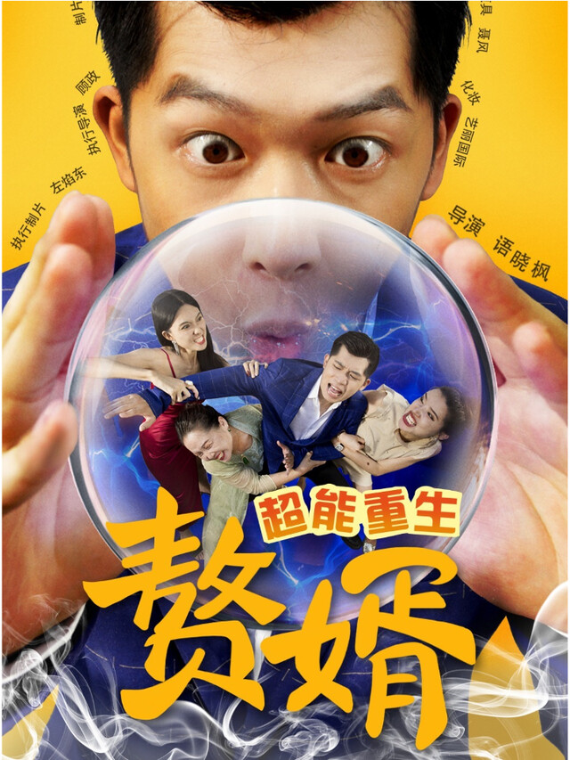 《超能重生赘婿》剧照