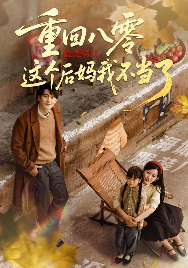 《重回八零这个后妈我不当了》剧照
