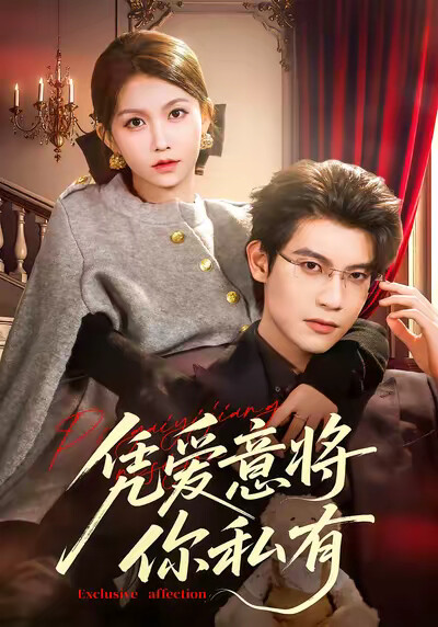《凭爱意将你私有》剧照