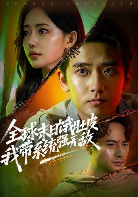 《全球末日饿肚皮，我带系统强无敌》剧照