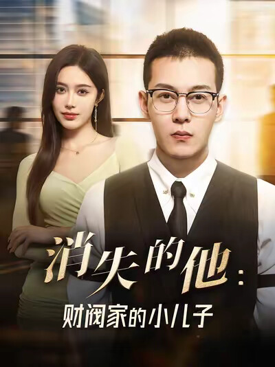 《消失的他：财阀家的小儿子》剧照