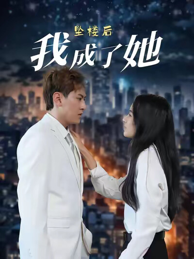 《坠楼后我成了她》剧照