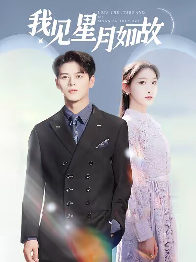 《我见星月如故》剧照