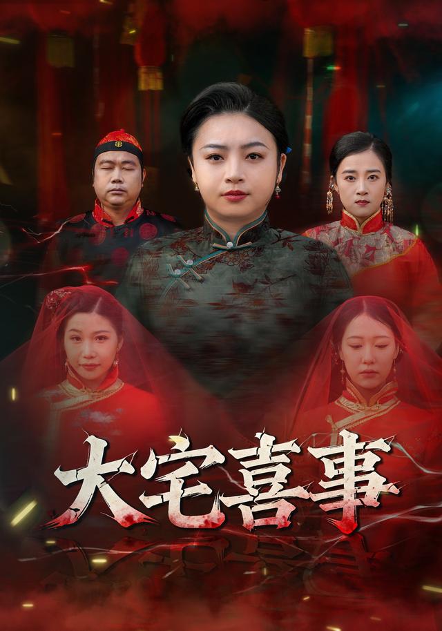 《大宅喜事》剧照