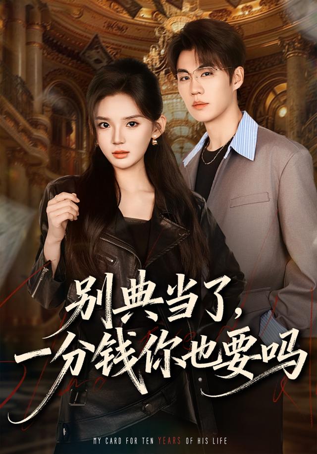 《别典当了，一分钱你也要吗》剧照