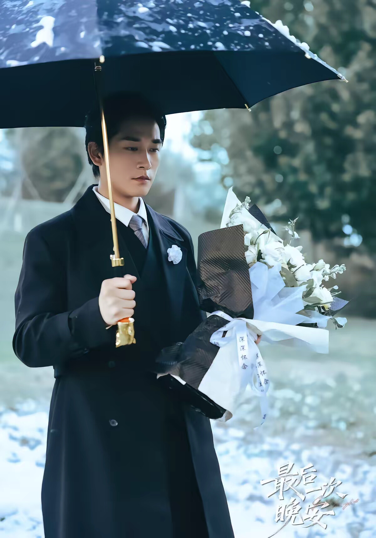 《最后一次晚安》剧照