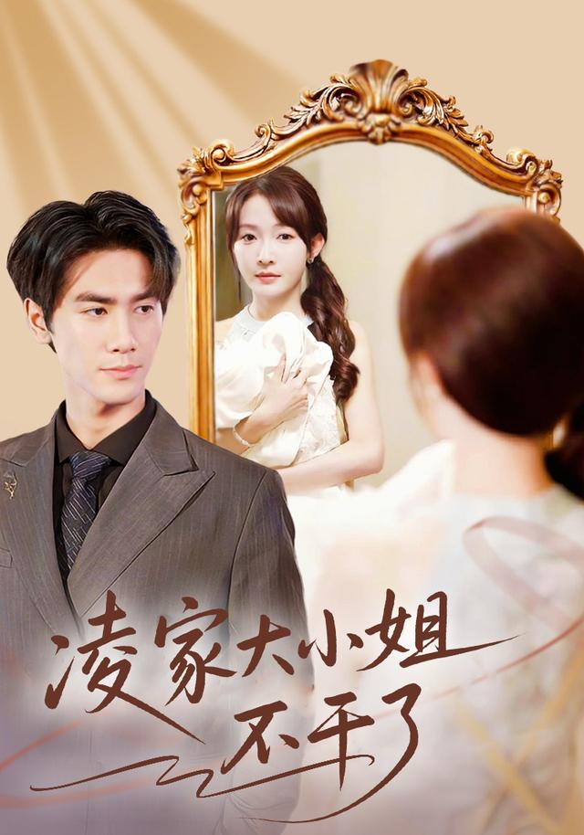 《凌家大小姐不干了》剧照