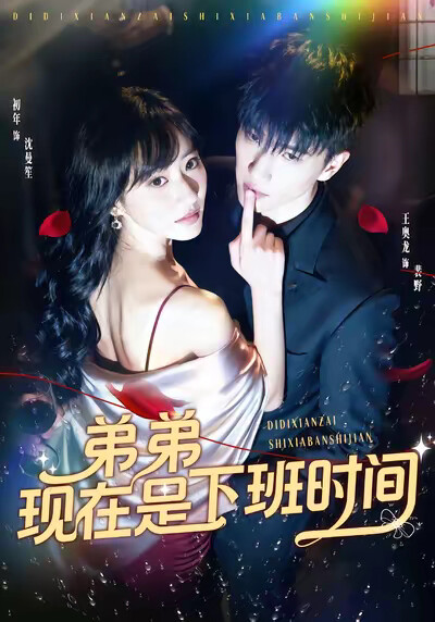 《弟弟现在是下班时间》剧照