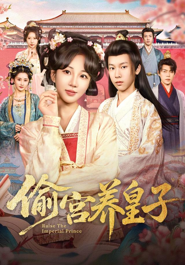 《偷宫养皇子》剧照