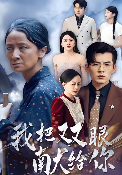 《我把双眼献给你》剧照