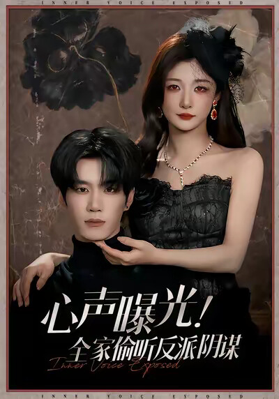 《心声曝光！全家偷听反派阴谋》剧照