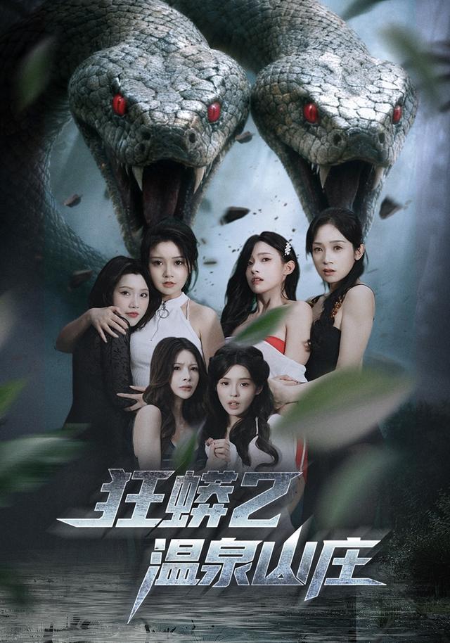 《狂蟒2温泉山庄》剧照