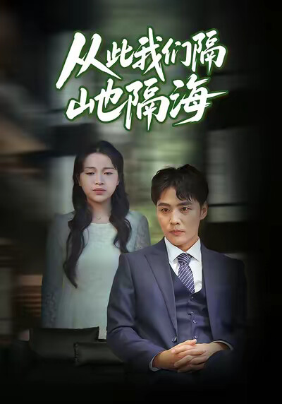 《从此我们隔山也隔海》剧照