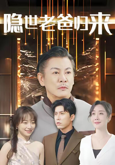 《隐世老爸归来》剧照