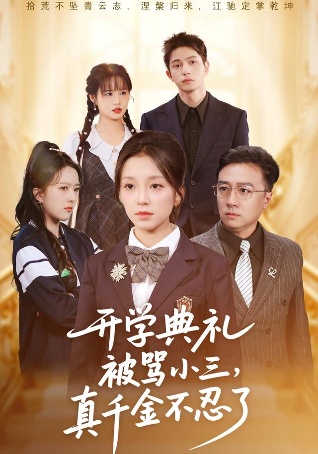 《开学典礼被骂小三，真千金不忍了》剧照