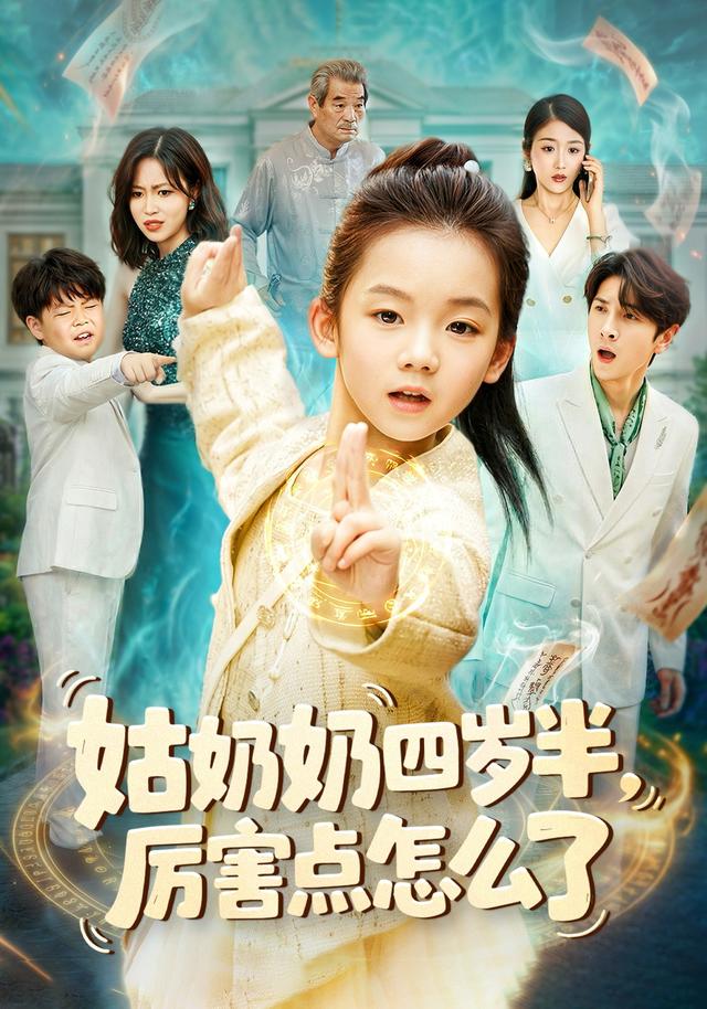 《姑奶奶四岁半！厉害点怎么了》剧照
