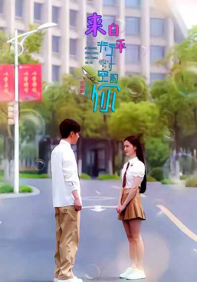 《来自平行时空的你》剧照