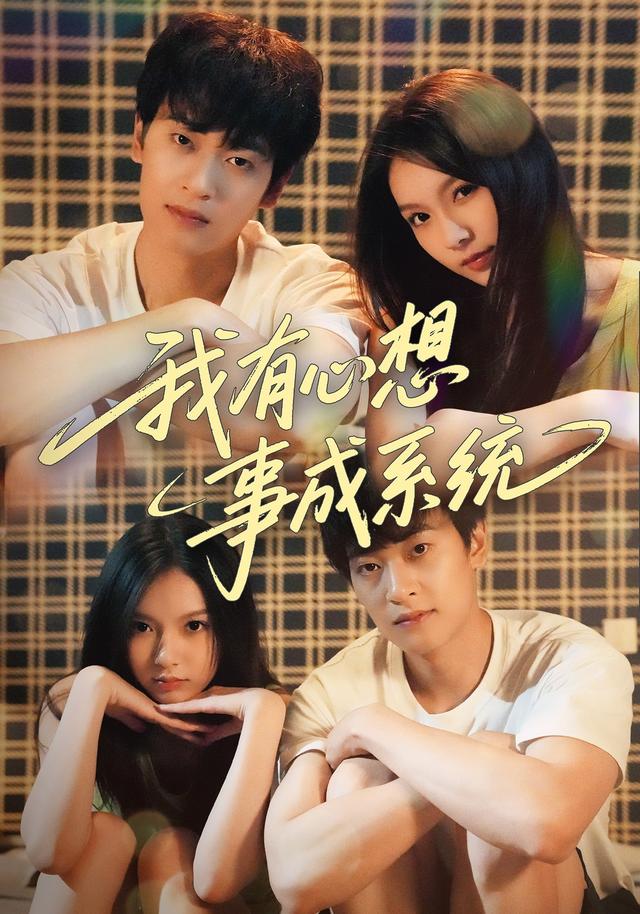 《我有心想事成系统》剧照