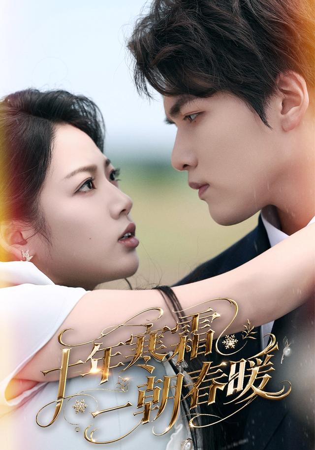 《十年寒霜一朝春暖》剧照