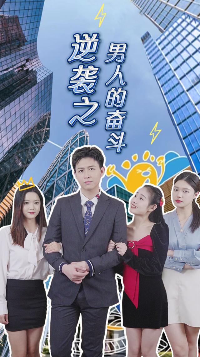 《逆袭之男人的奋斗》剧照