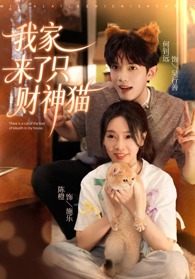 《我家来了只财神猫》剧照