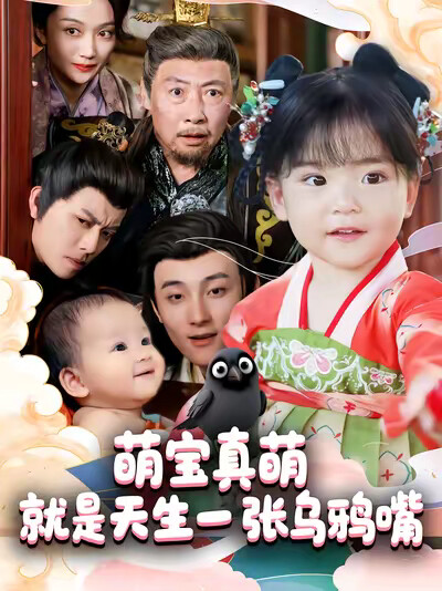 《萌宝真萌就是天生一张乌鸦嘴》剧照