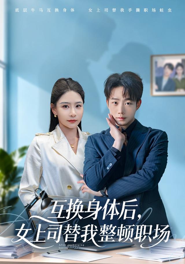 《互换身体后，女上司替我整顿职场》剧照