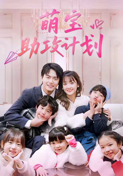 《萌宝助攻计划》剧照