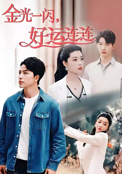 《金光一闪，好运连连》剧照