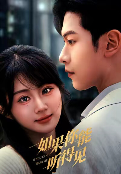 《如果你能听得见》剧照