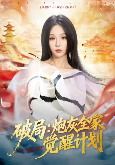 《破局：炮灰全家觉醒计划》剧照