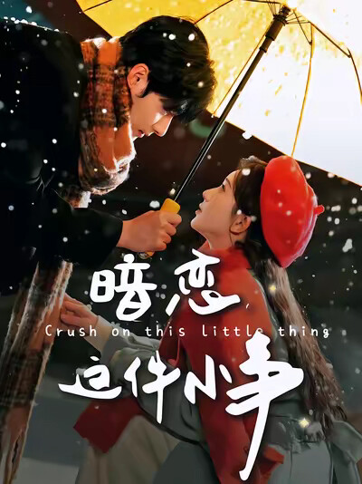 《暗恋这件小事》剧照