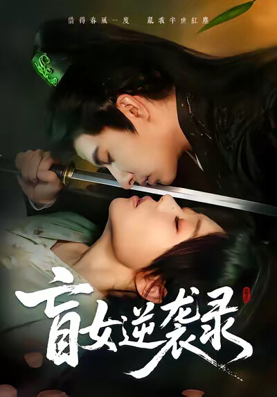 《盲女逆袭录》剧照